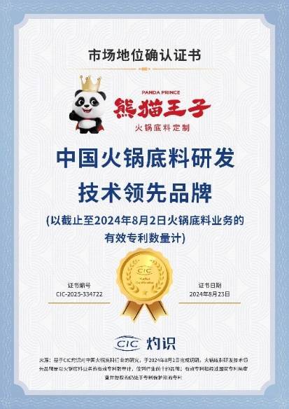 术领先厚料型创新引领市场新潮流！麻将胡了2试玩熊猫王子火锅底料技
