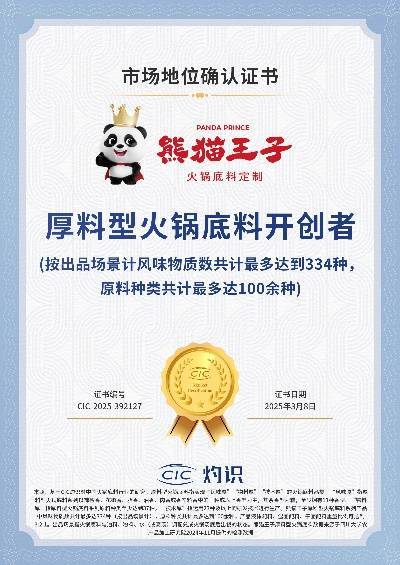 术领先厚料型创新引领市场新潮流！麻将胡了2试玩熊猫王子火锅底料技(图2)